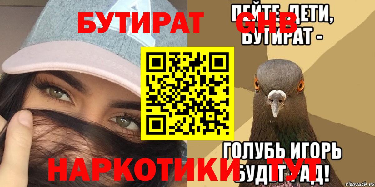 БУТИРАТ GHB Минусинск