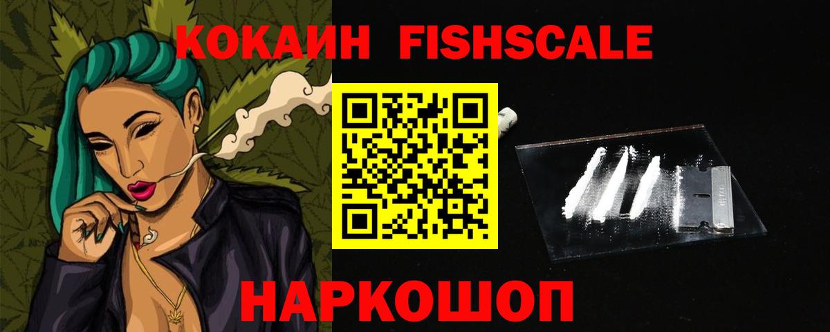 КОКАИН FishScale Минусинск
