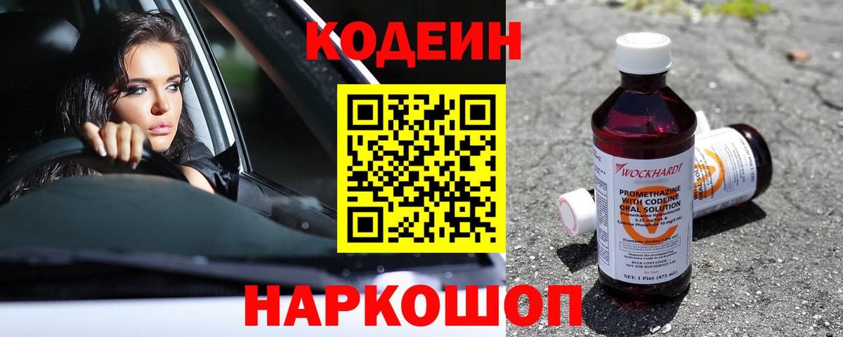 Кодеин напиток Lean (лин)  Кодеин Purple Drank  Минусинск  Вход с VPN 